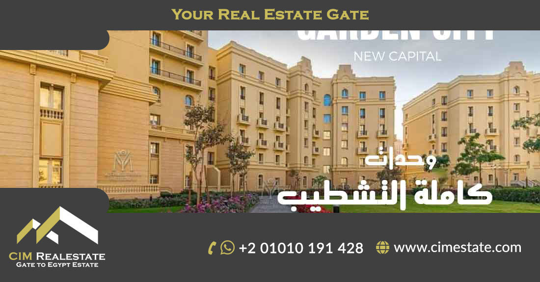 كمبوند جاردن سيتي العاصمة الإدارية 