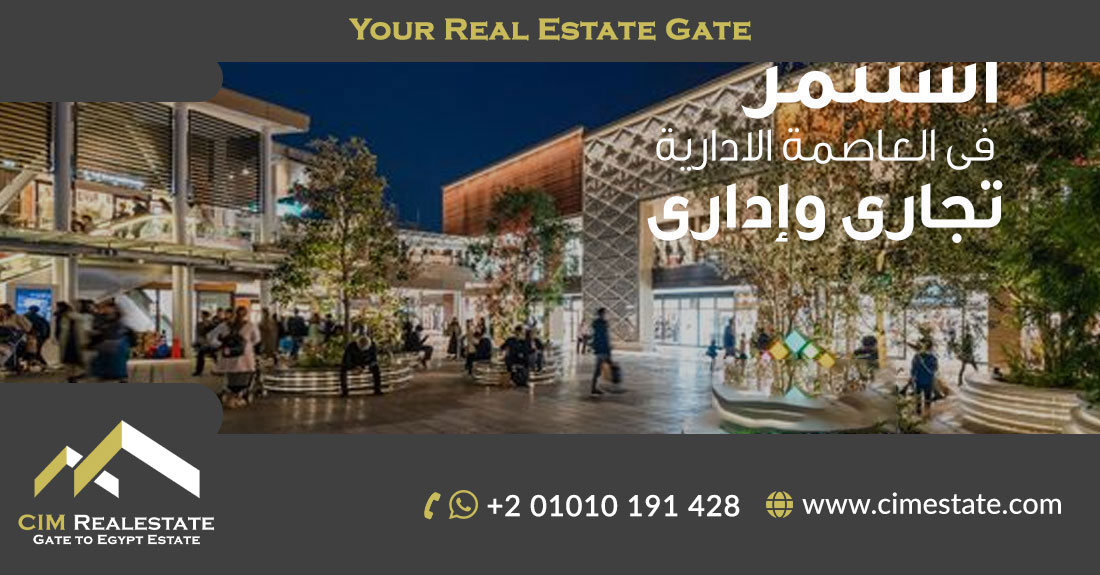 تجارى وإدارى العاصمة الإدارية الجديدة