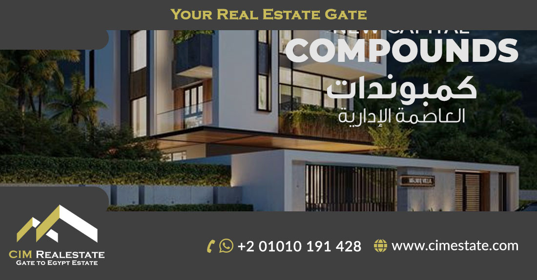 كمبوندات العاصمة الإدارية الجديدة