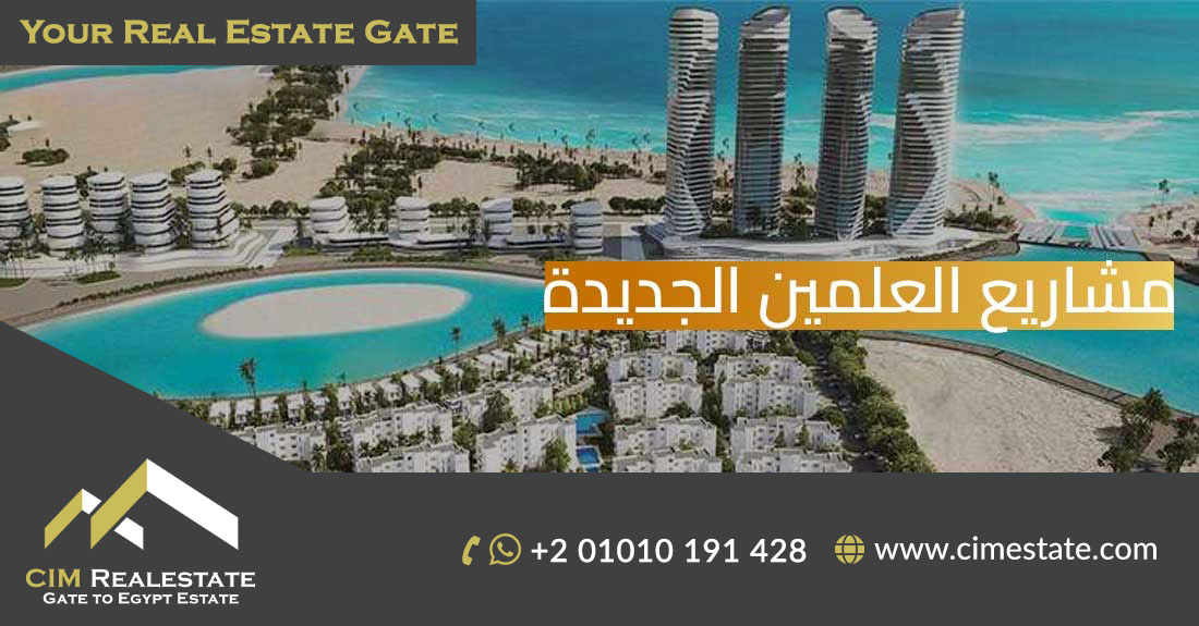 مدينة العلمين الجديدة قلب الاستثمار والتطور في مصر